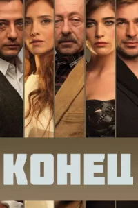 Конец (2012) онлайн