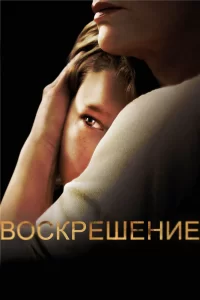 Воскрешение (2013) онлайн