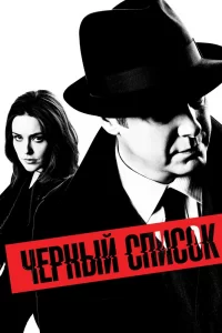 Чёрный список (2013) смотреть онлайн