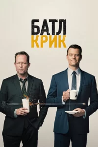 Батл Крик (2015) онлайн