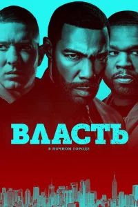 Власть в ночном городе (2014) онлайн