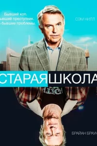 Старая школа (2014) онлайн