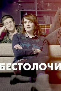 Бестолочи (2014) смотреть онлайн