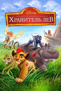 Хранитель Лев (2016) смотреть онлайн