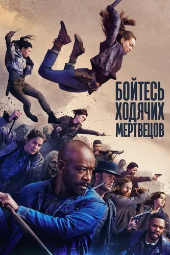 Бойтесь ходячих мертвецов (2015) онлайн