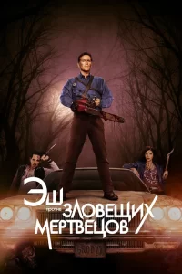 Эш против Зловещих мертвецов (2015) смотреть онлайн