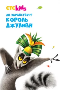 Да здравствует король Джулиан! (2014) онлайн