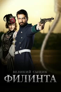 Великий сыщик Филинта (2014) онлайн