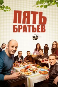 Пять братьев (2015) онлайн