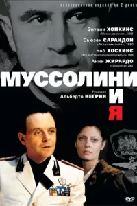 Муссолини и я (1985) смотреть онлайн