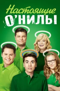 Настоящие ОНилы (2016) онлайн