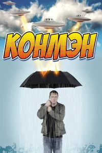 Конмэн (2015) онлайн