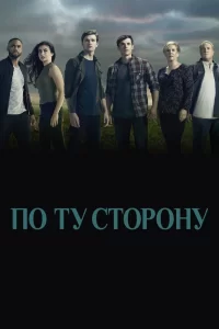 По ту сторону (2016) онлайн