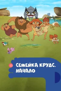 Семейка Крудс. Начало (2015) онлайн