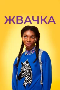 Жевательная резинка (2015) смотреть онлайн