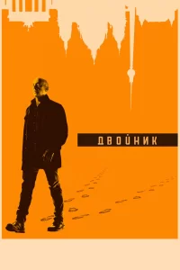 Двойник (2017) онлайн