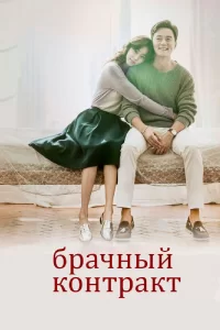 Брачный контракт (2016) онлайн