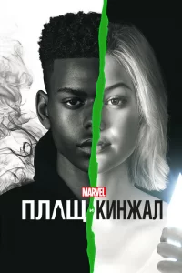 Плащ и Кинжал (2018) онлайн