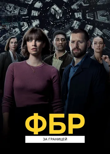 ФБР: За границей (2021) смотреть онлайн