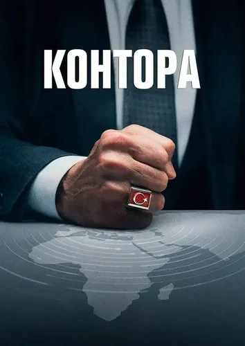 Контора (2021) смотреть онлайн