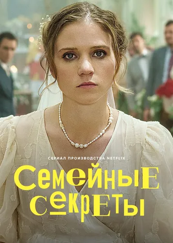 Семейные секреты (2022) онлайн