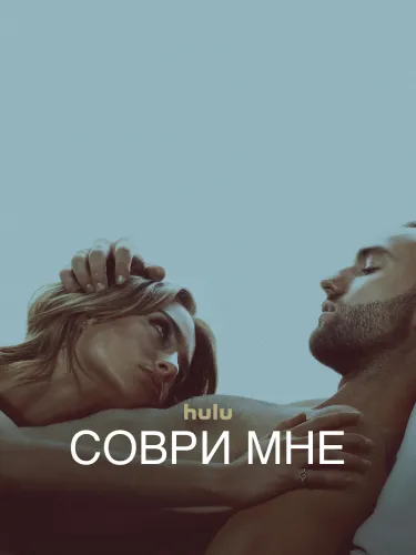 Соври мне