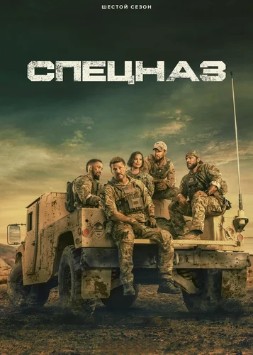 Спецназ (2017) онлайн