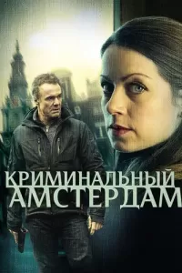 Криминальный Амстердам (2018) онлайн