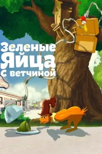 Зелёные яйца с ветчиной (2019) онлайн