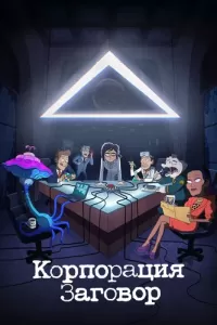 Корпорация «Заговор» (2021) онлайн