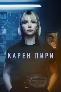 Карен Пири (2022) онлайн