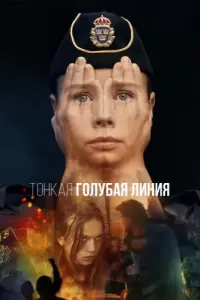 Тонкая голубая линия