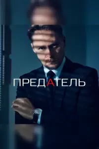 Предатель (2020) онлайн