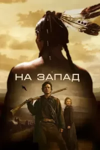 На Запад (2005) онлайн