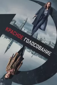 Красное голосование (2021) смотреть онлайн