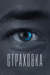 Страховка (2021) смотреть онлайн