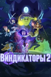 Виндикаторы 2