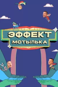 Эффект мотылька (2021) смотреть онлайн