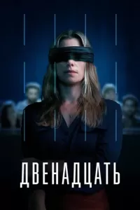 Двенадцать (2022) смотреть онлайн