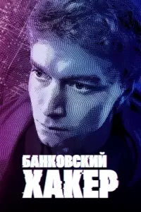 Банковский хакер (2021) смотреть онлайн