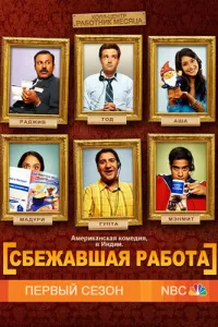 Сбежавшая работа (2010) смотреть онлайн