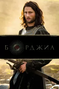 Борджиа (2011) смотреть онлайн