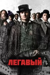 Легавый (2012) смотреть онлайн