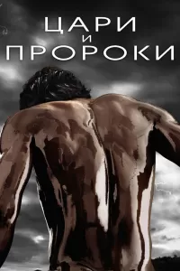 Цари и пророки (2016) онлайн