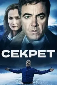 Секрет (2016) онлайн