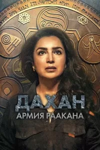 Дахан: Армия Раакана