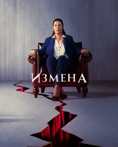 Измена (2022) онлайн