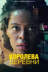 Королева деревни (2022) онлайн