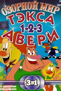 Озорной мир Тэкса Авери (1997) смотреть онлайн