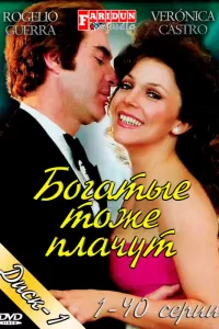 Богатые тоже плачут (1979) смотреть онлайн